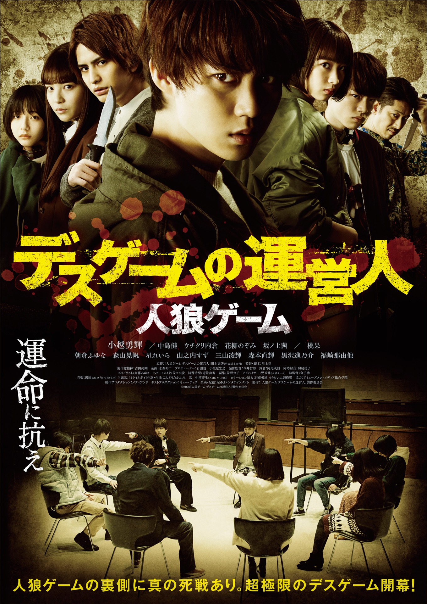 「人狼ゲーム デスゲームの運営人」ポスタービジュアル