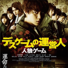 人狼ゲーム 川上亮 映画 人狼ゲーム 川上亮 映画