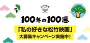 「『私の好きな松竹映画』大募集キャンペーン」ビジュアル