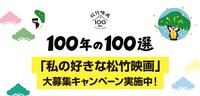 「『私の好きな松竹映画』大募集キャンペーン」ビジュアル