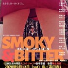 神威杏次の監督作「スモーキー・アンド・ビター」池袋と大阪で公開決定