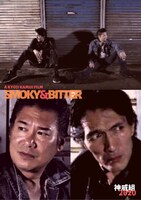 「スモーキー・アンド・ビター」ビジュアル