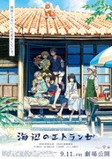 「海辺のエトランゼ」メインビジュアル