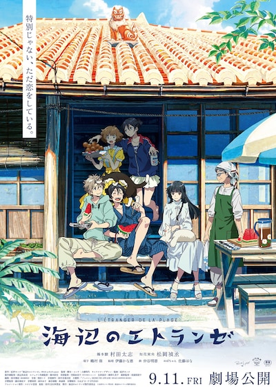 「海辺のエトランゼ」メインビジュアル
