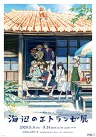 「PARCO×映画『海辺のエトランゼ』アニメ原画展」ビジュアル