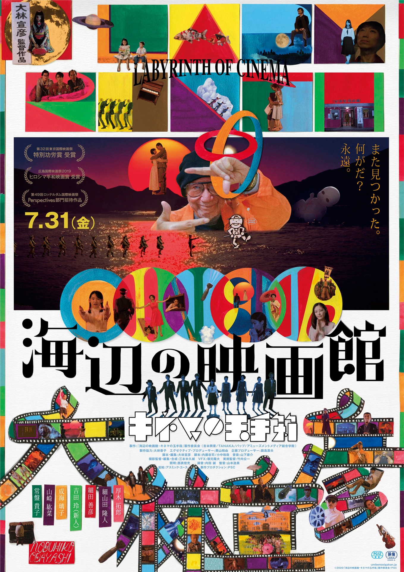 「海辺の映画館―キネマの玉手箱」ポスタービジュアル (c)2020「海辺の映画館―キネマの玉手箱」製作委員会／PSC