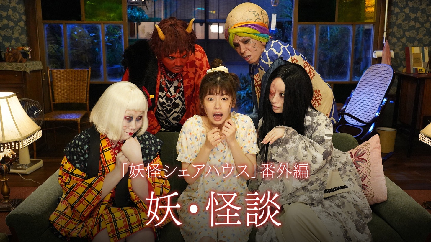 「妖・怪談」ビジュアル