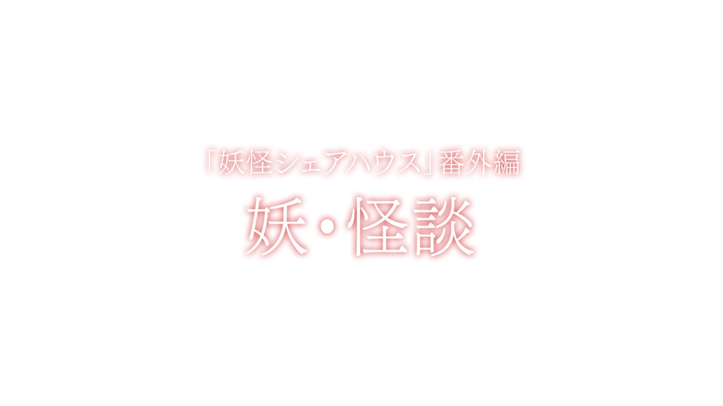 「妖・怪談」ロゴ