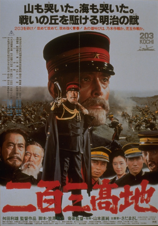 「二百三高地」ポスタービジュアル