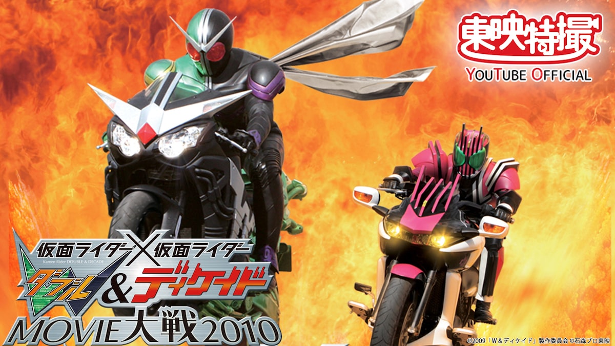 仮面ライダー 仮面ライダー W ディケイド Youtubeで無料配信 映画ナタリー
