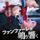 笠松将×祷キララ「ファンファーレが鳴り響く」公開日が決定、監督のコメントも到着