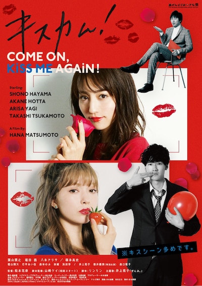 「キスカム!～COME ON,KISS ME AGAIN!～」ポスタービジュアル