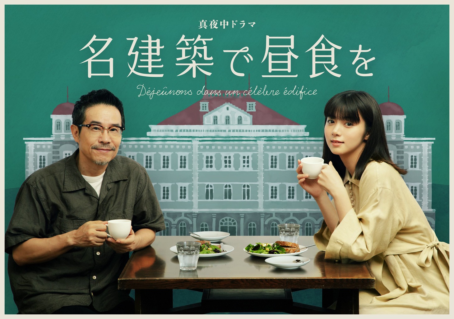 「名建築で昼食を」メインビジュアル