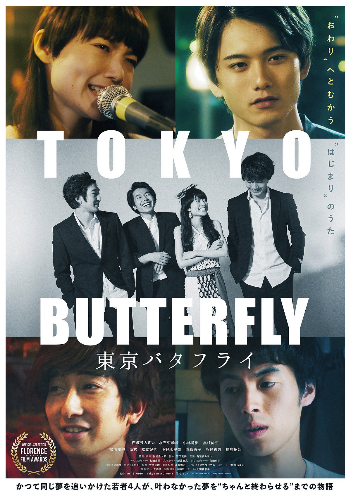 「東京バタフライ」ポスタービジュアル
