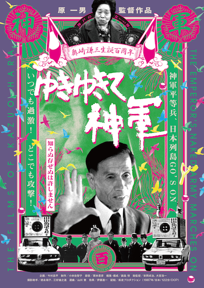 「ゆきゆきて、神軍」奥崎謙三生誕100周年記念ビジュアル