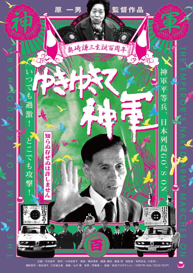 「ゆきゆきて、神軍」奥崎謙三生誕100周年記念ビジュアル