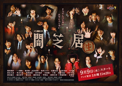 「闇芝居(生)」ビジュアル