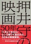 押井守が半世紀の映画語る書籍発売、タランティーノやポン・ジュノの作品を解析