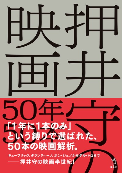 「押井守の映画50年50本」書影
