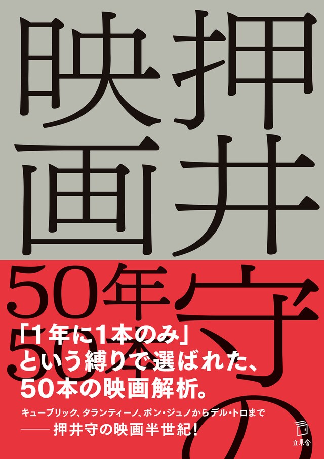 「押井守の映画50年50本」書影