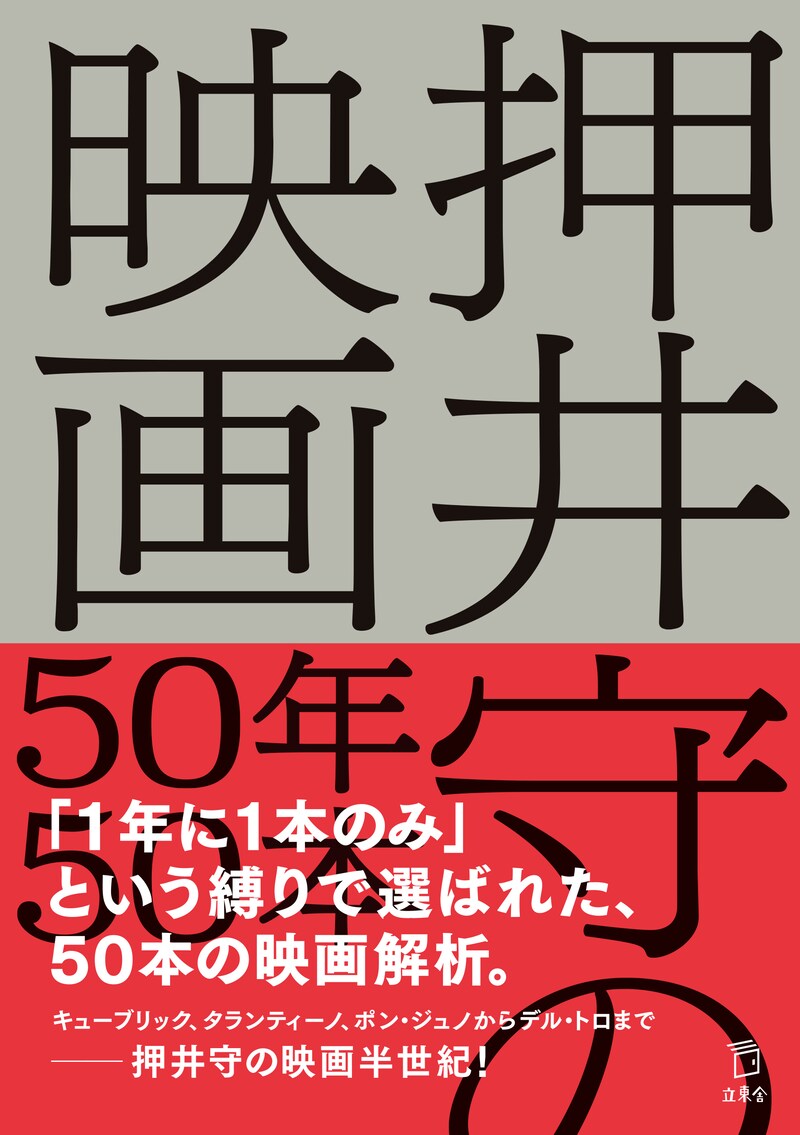 「押井守の映画50年50本」書影
