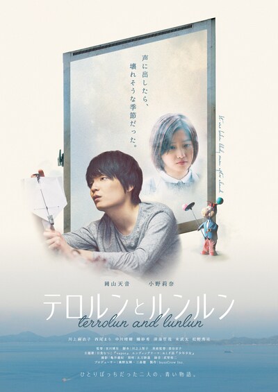 「テロルンとルンルン」ポスタービジュアル