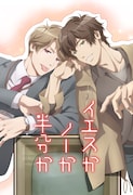 「イエスかノーか半分か」キービジュアル