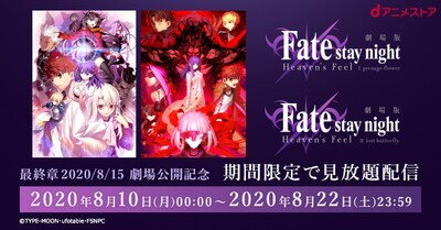 「劇場版 Fate／stay night [Heaven's Feel]I.presage flower」「劇場版 Fate/stay night [Heaven's Feel]II.lost butterfly」配信告知ビジュアル