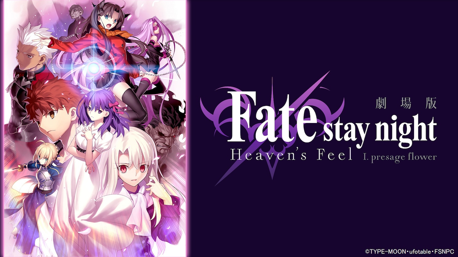 「劇場版 Fate／stay night [Heaven's Feel]I.presage flower」ビジュアル