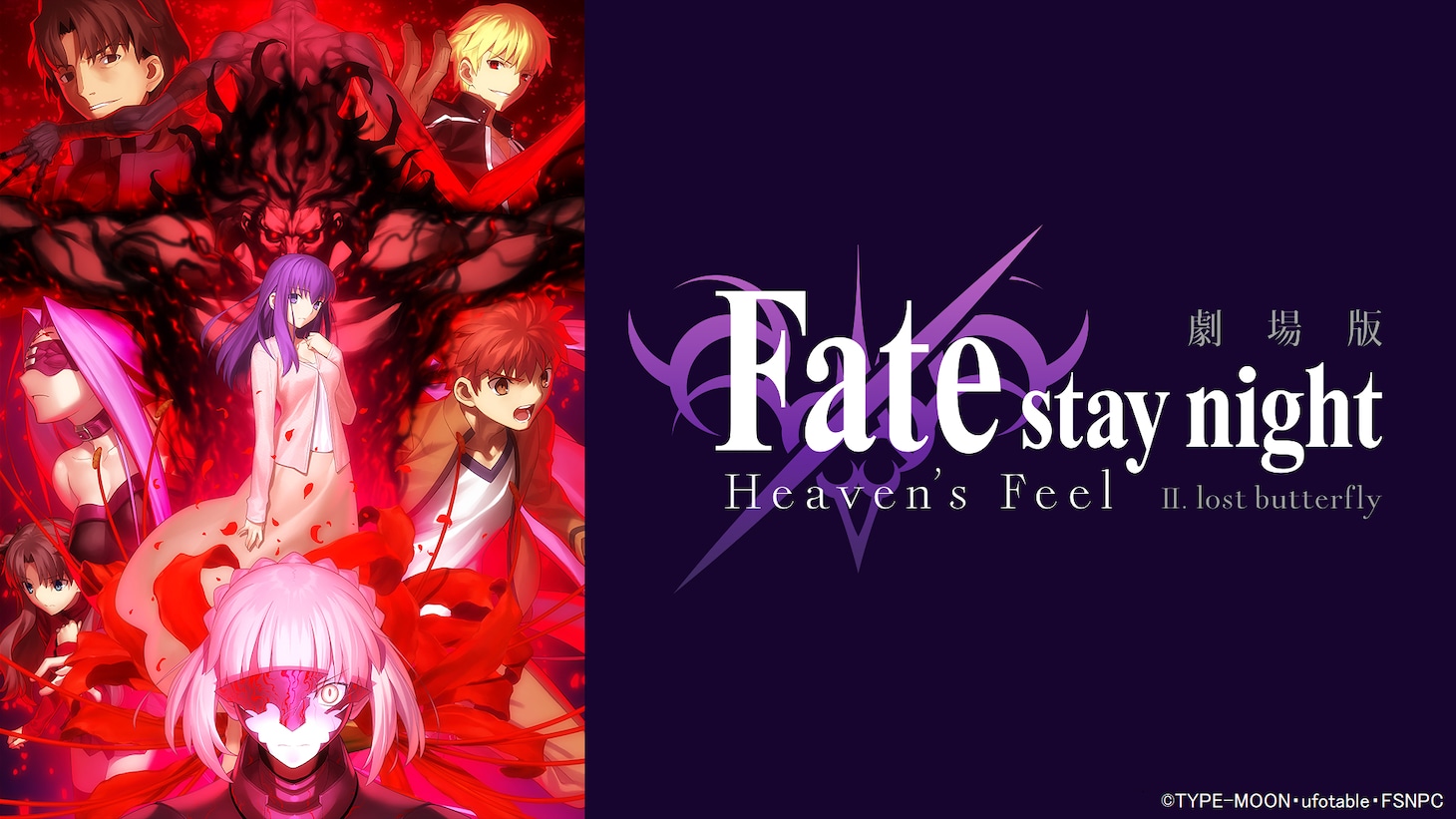 「劇場版 Fate/stay night [Heaven's Feel]II.lost butterfly」ビジュアル