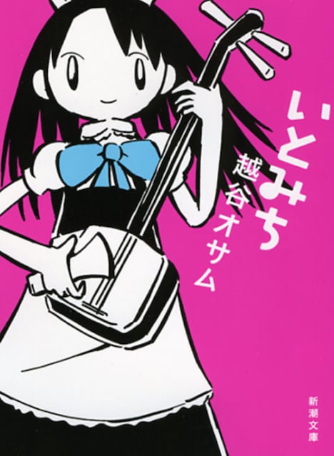 越谷オサム「いとみち」書影