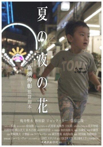 「夏の夜の花」ポスタービジュアル