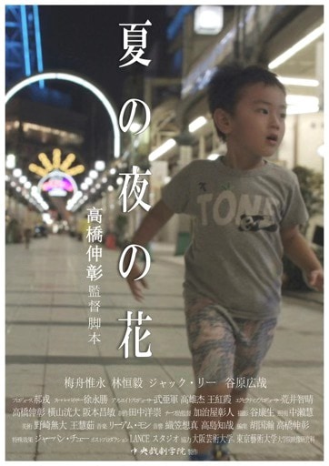 「夏の夜の花」ポスタービジュアル