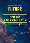 「SF映画のタイポグラフィとデザイン」発売、「2001年宇宙の旅」など考察
