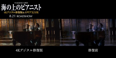 「海の上のピアニスト(4Kデジタル修復版)」と修正前の比較画像。
