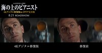 「海の上のピアニスト（4Kデジタル修復版）」と修正前の比較画像。