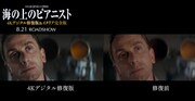 「海の上のピアニスト(4Kデジタル修復版)」と修正前の比較画像。