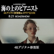 「海の上のピアニスト」細部まで美しく復活、4Kデジタル修正版の比較映像公開