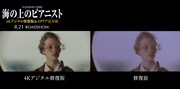 「海の上のピアニスト(4Kデジタル修復版)」と修正前の比較画像。
