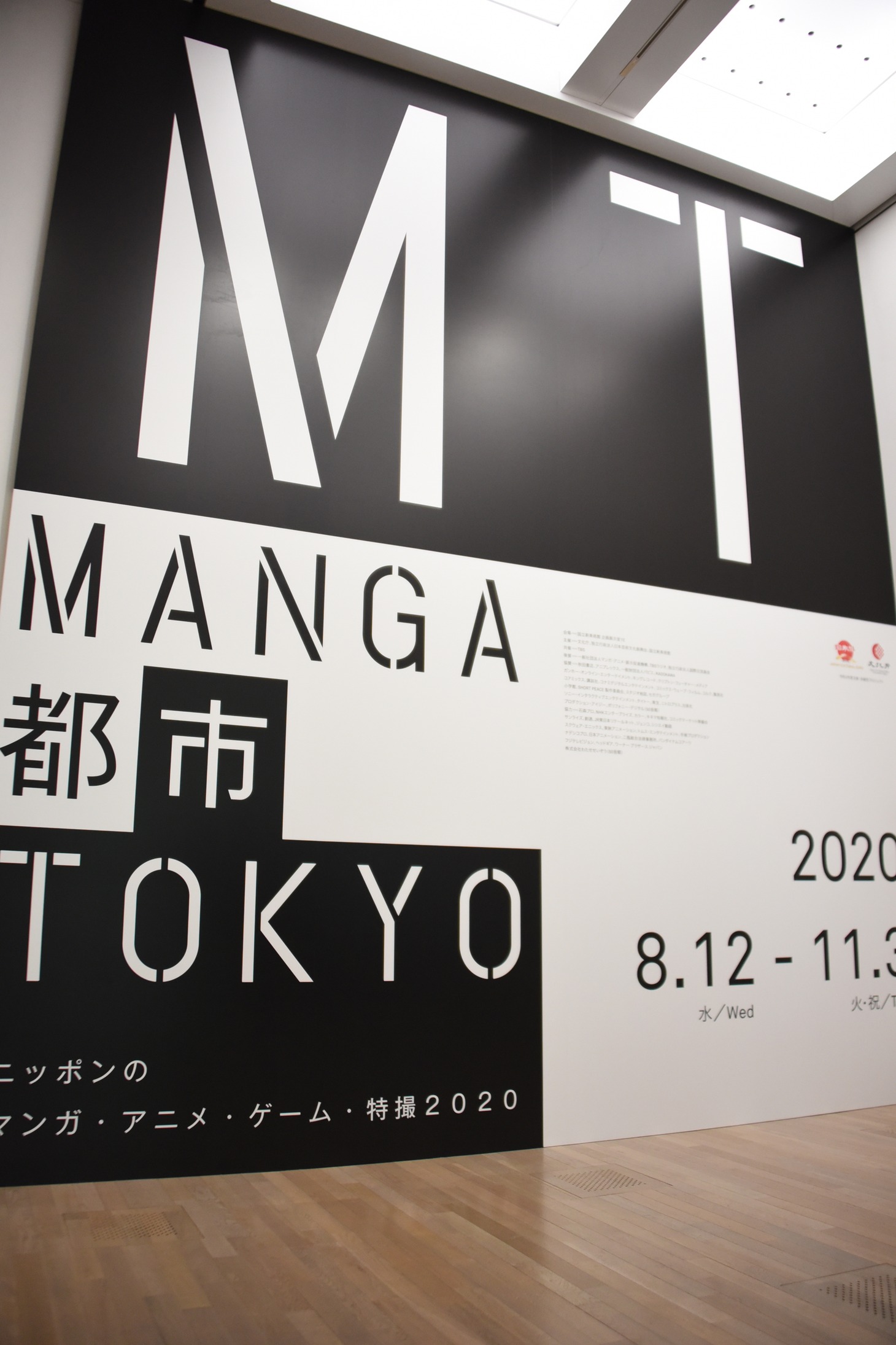 「MANGA都市TOKYO ニッポンのマンガ・アニメ・ゲーム・特撮2020」プレス内覧会の様子。