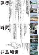 「建築と時間と妹島和世」チラシ裏ビジュアル