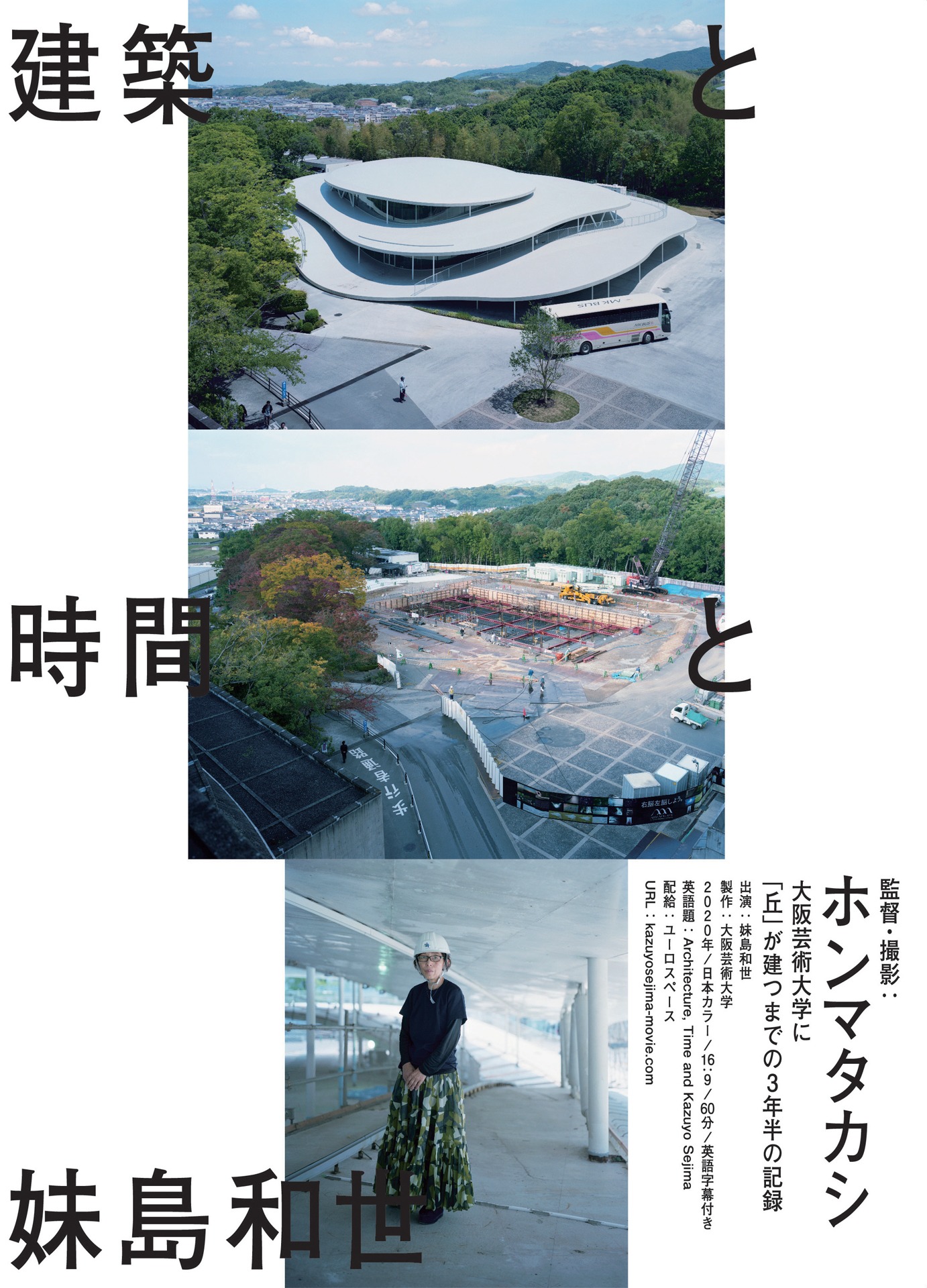 「建築と時間と妹島和世」ポスタービジュアル