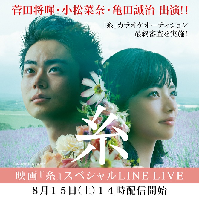 「映画『糸』×LINE LIVE 『糸』カラオケオーディションファイナリスト審査」ビジュアル