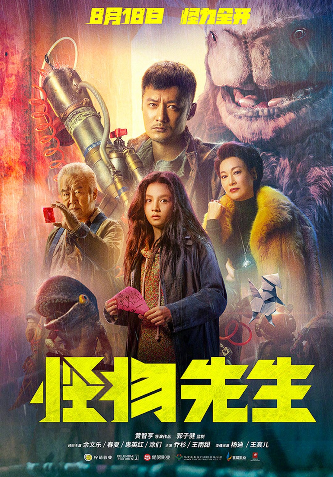 「怪物先生」ビジュアル