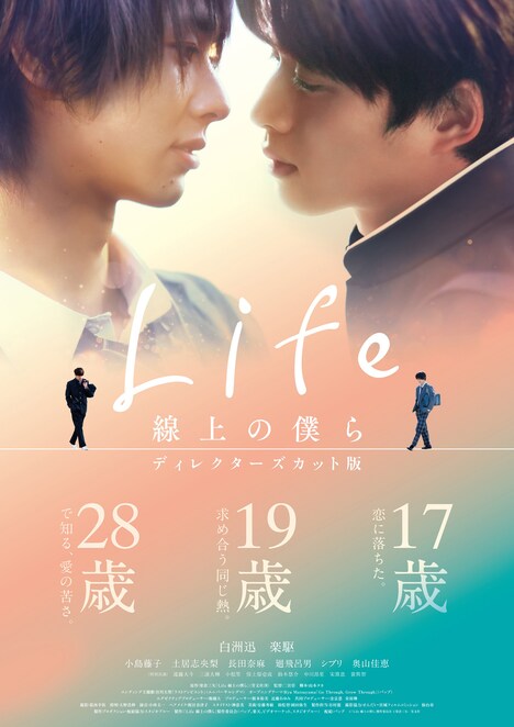 「Life 線上の僕ら」ディレクターズカット版 ビジュアル