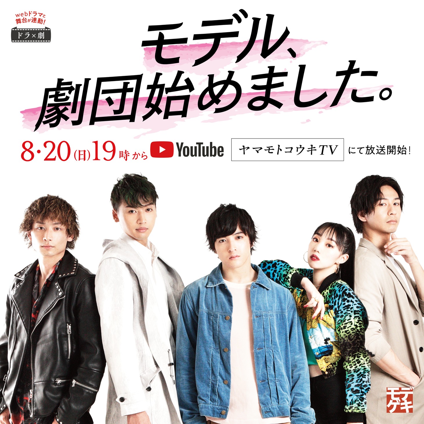 「モデル、劇団始めました。」ビジュアル