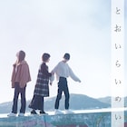 高石あかり、吹越ともみ、田中美晴が3姉妹に「とおいらいめい」来年公開、支援も募集