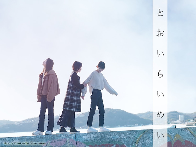 高石あかり 吹越ともみ 田中美晴が3姉妹に とおいらいめい 来年公開 支援も募集 コメントあり 動画あり 映画ナタリー