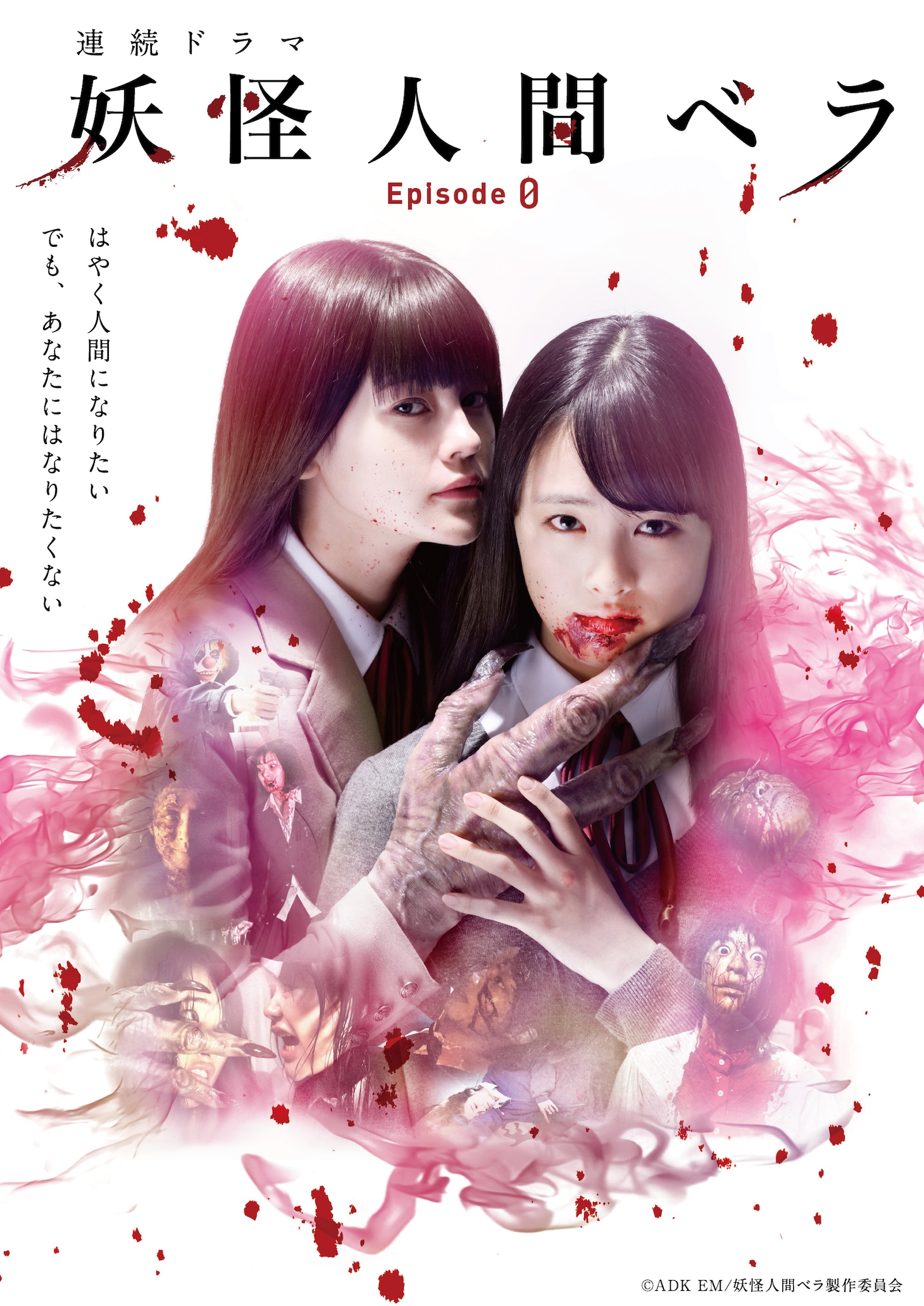 「妖怪人間ベラ～Episode０（ゼロ）～」ビジュアル