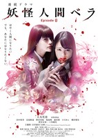 「妖怪人間ベラ～Episode０（ゼロ）～」ビジュアル